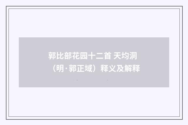 郭比部花园十二首 天均洞（明·郭正域）释义及解释