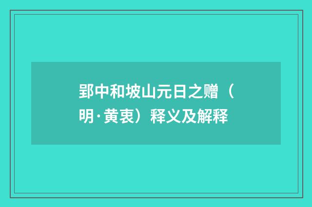 郢中和坡山元日之赠（明·黄衷）释义及解释