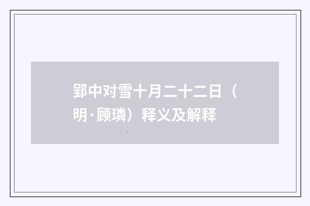 郢中对雪十月二十二日（明·顾璘）释义及解释