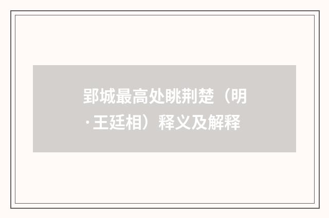 郢城最高处眺荆楚（明·王廷相）释义及解释
