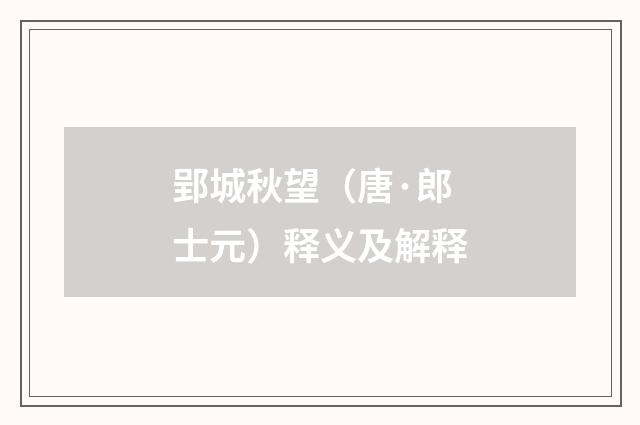 郢城秋望（唐·郎士元）释义及解释