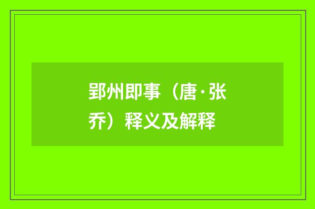 郢州即事（唐·张乔）释义及解释