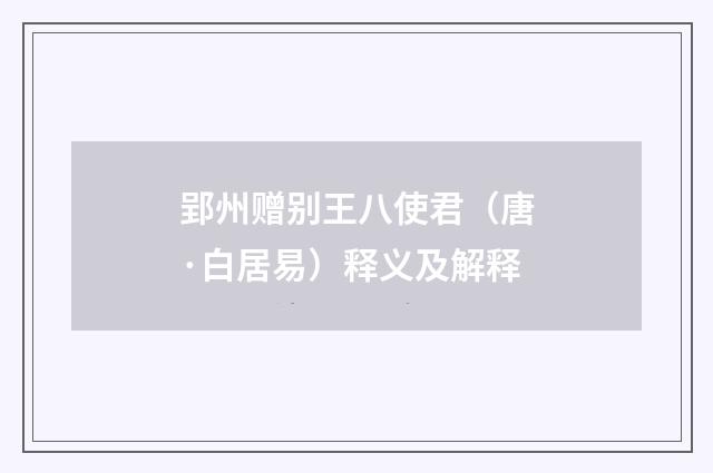 郢州赠别王八使君（唐·白居易）释义及解释