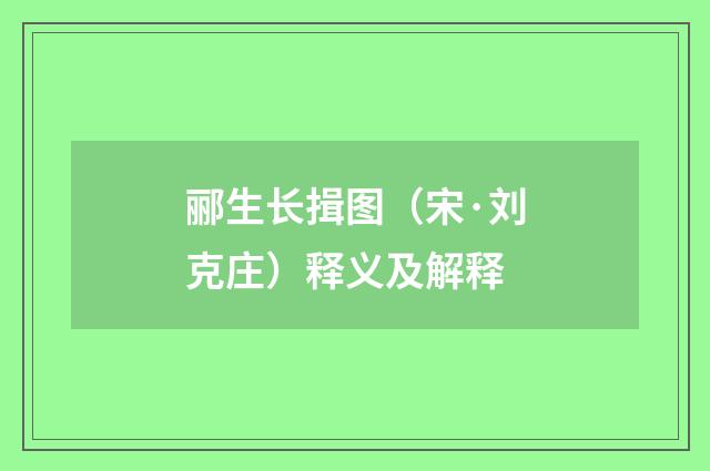 郦生长揖图（宋·刘克庄）释义及解释