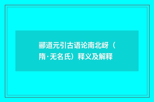 郦道元引古语论南北岈（隋·无名氏）释义及解释