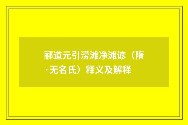 郦道元引涝滩净滩谚（隋·无名氏）释义及解释