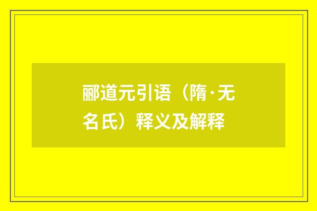 郦道元引语（隋·无名氏）释义及解释