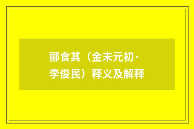 郦食其（金末元初·李俊民）释义及解释
