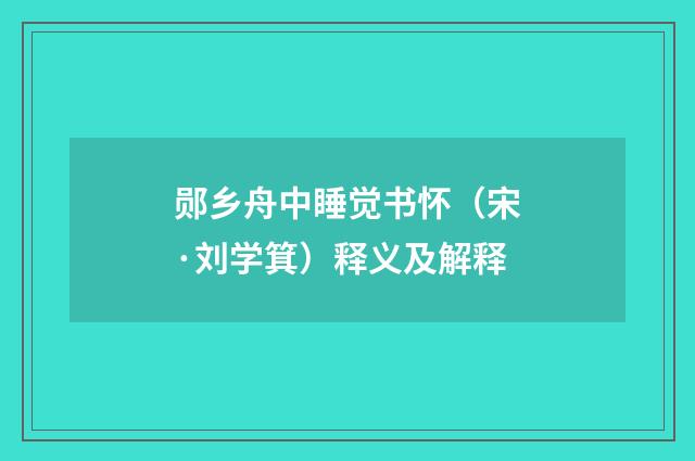 郧乡舟中睡觉书怀（宋·刘学箕）释义及解释