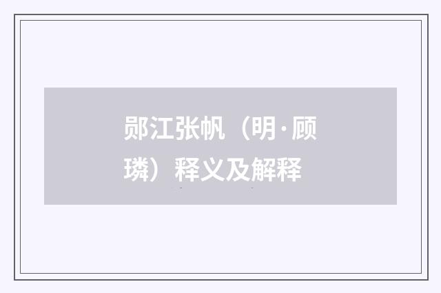 郧江张帆（明·顾璘）释义及解释