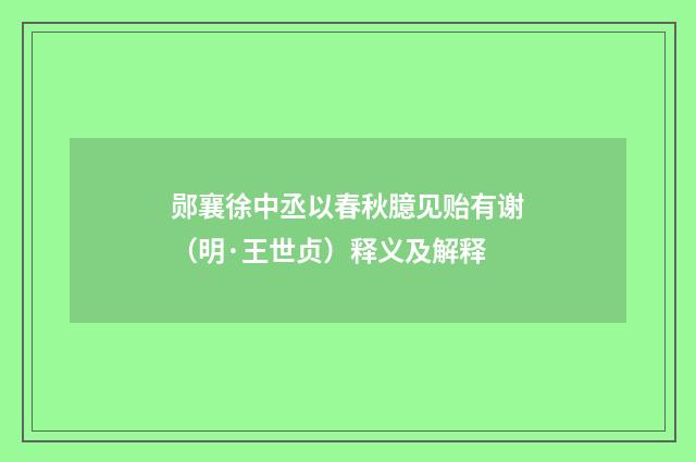 郧襄徐中丞以春秋臆见贻有谢（明·王世贞）释义及解释