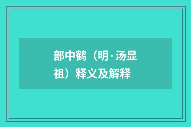 部中鹤（明·汤显祖）释义及解释