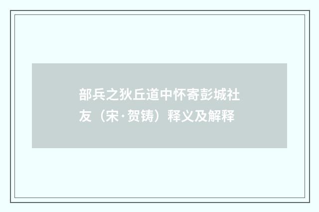 部兵之狄丘道中怀寄彭城社友（宋·贺铸）释义及解释