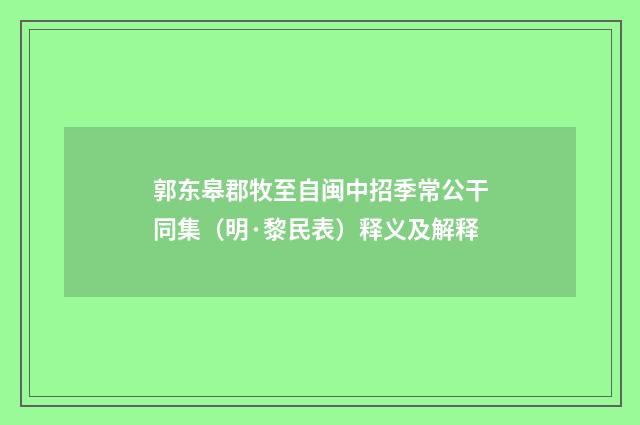 郭东皋郡牧至自闽中招季常公干同集（明·黎民表）释义及解释