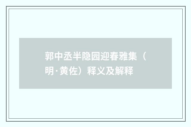 郭中丞半隐园迎春雅集（明·黄佐）释义及解释