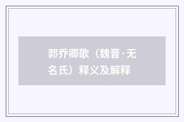 郭乔卿歌（魏晋·无名氏）释义及解释
