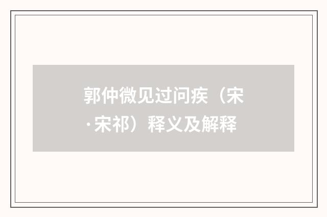郭仲微见过问疾（宋·宋祁）释义及解释