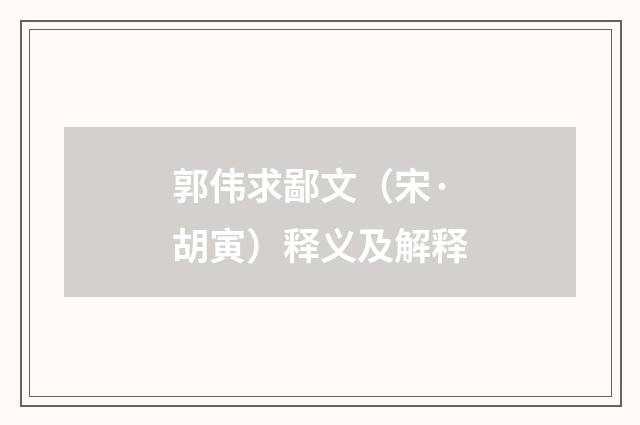 郭伟求鄙文（宋·胡寅）释义及解释