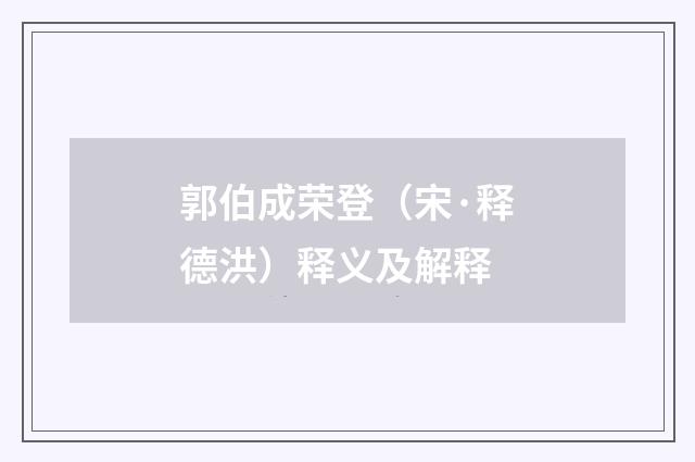 郭伯成荣登（宋·释德洪）释义及解释