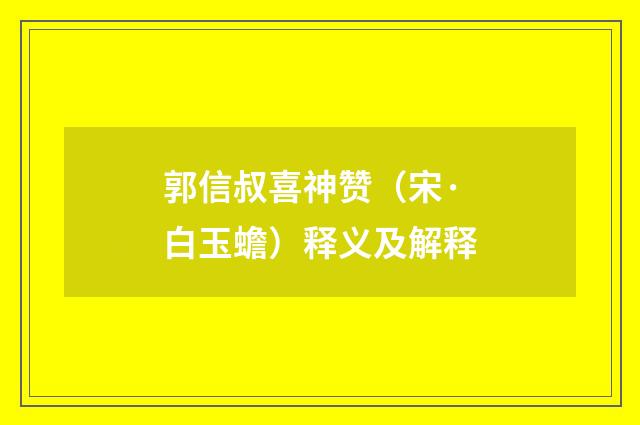 郭信叔喜神赞（宋·白玉蟾）释义及解释