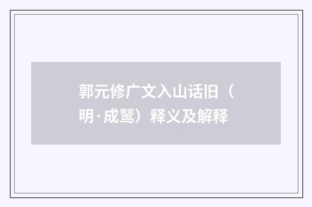 郭元修广文入山话旧（明·成鹫）释义及解释