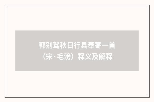 郭别驾秋日行县奉寄一首（宋·毛滂）释义及解释