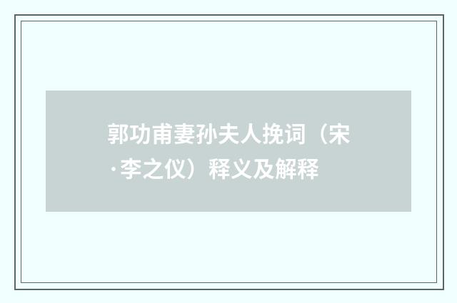 郭功甫妻孙夫人挽词（宋·李之仪）释义及解释
