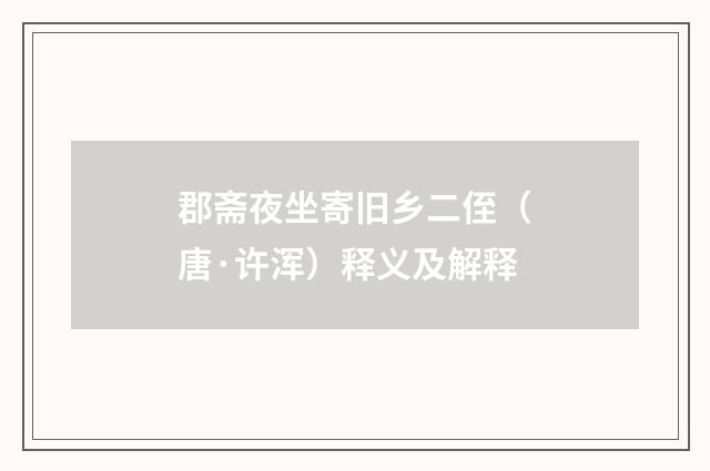 郡斋夜坐寄旧乡二侄（唐·许浑）释义及解释