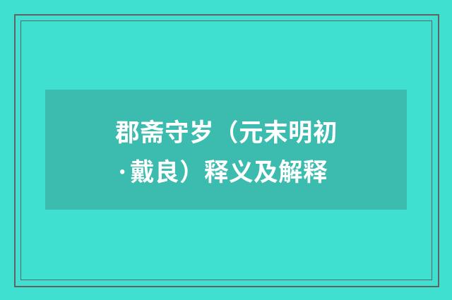 郡斋守岁（元末明初·戴良）释义及解释
