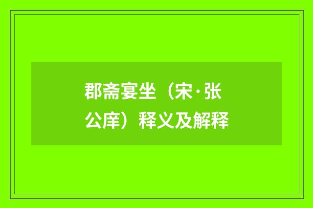郡斋宴坐（宋·张公庠）释义及解释