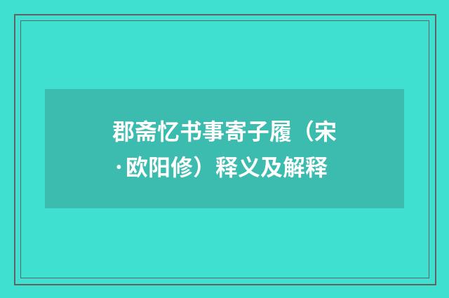 郡斋忆书事寄子履（宋·欧阳修）释义及解释