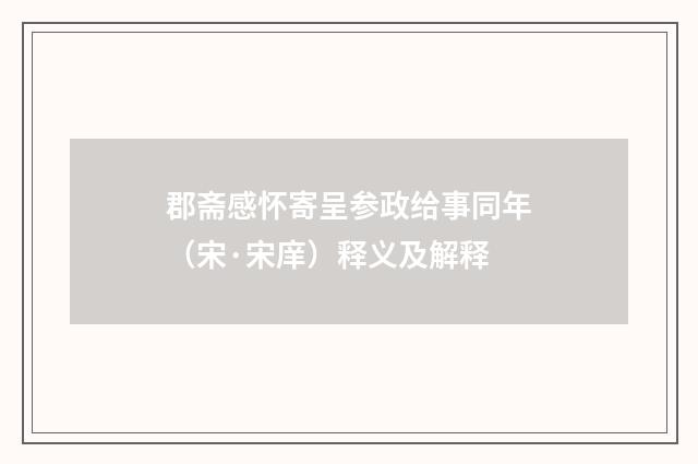 郡斋感怀寄呈参政给事同年（宋·宋庠）释义及解释