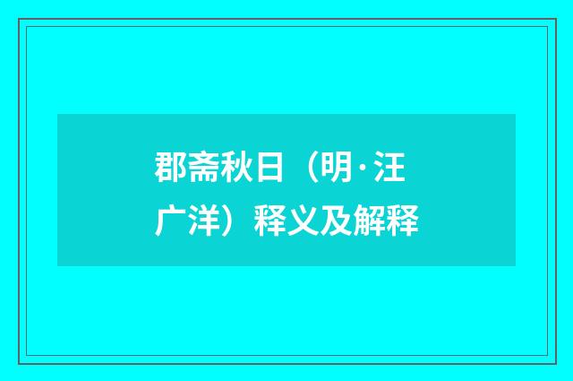 郡斋秋日（明·汪广洋）释义及解释