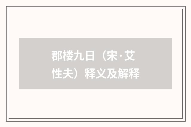 郡楼九日（宋·艾性夫）释义及解释