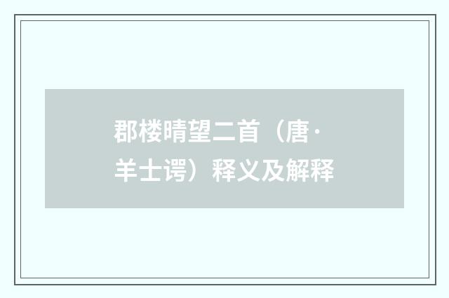 郡楼晴望二首（唐·羊士谔）释义及解释