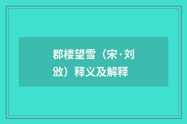 郡楼望雪（宋·刘攽）释义及解释