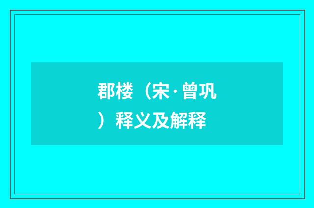 郡楼（宋·曾巩）释义及解释