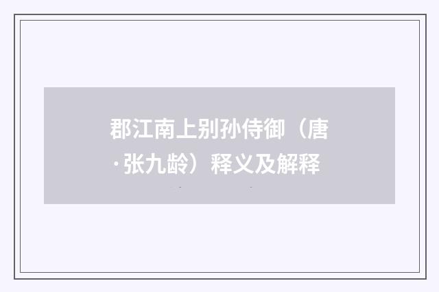 郡江南上别孙侍御（唐·张九龄）释义及解释