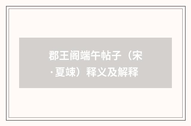 郡王阁端午帖子（宋·夏竦）释义及解释