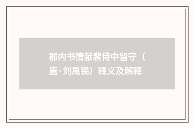 郡内书情献裴侍中留守（唐·刘禹锡）释义及解释