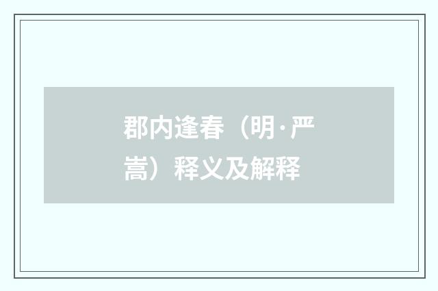 郡内逢春（明·严嵩）释义及解释