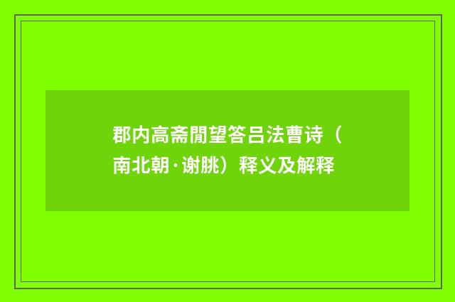 郡内高斋閒望答吕法曹诗（南北朝·谢朓）释义及解释