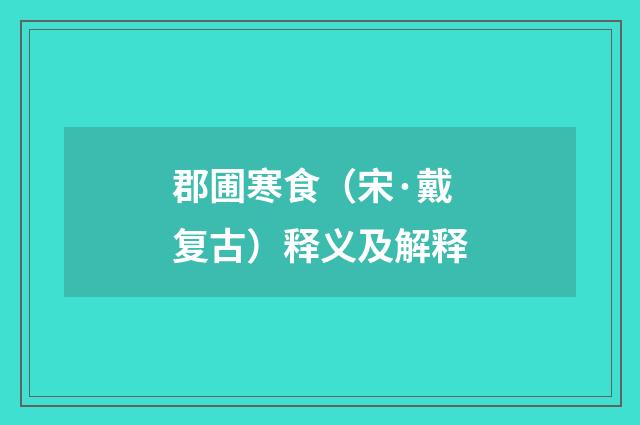 郡圃寒食（宋·戴复古）释义及解释