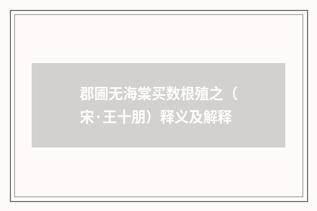 郡圃无海棠买数根殖之（宋·王十朋）释义及解释