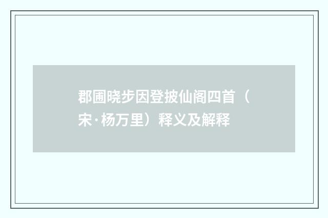 郡圃晓步因登披仙阁四首（宋·杨万里）释义及解释