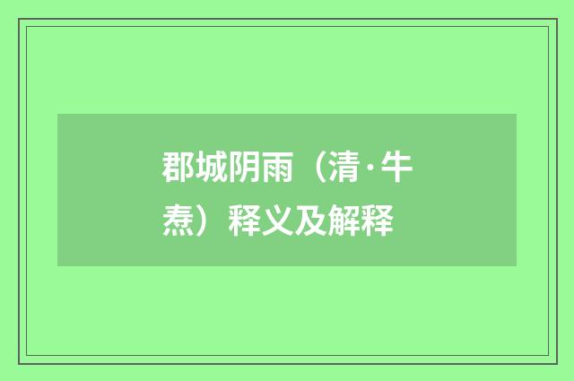 郡城阴雨（清·牛焘）释义及解释