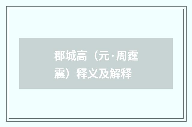 郡城高（元·周霆震）释义及解释