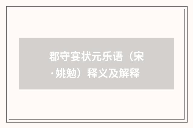 郡守宴状元乐语（宋·姚勉）释义及解释