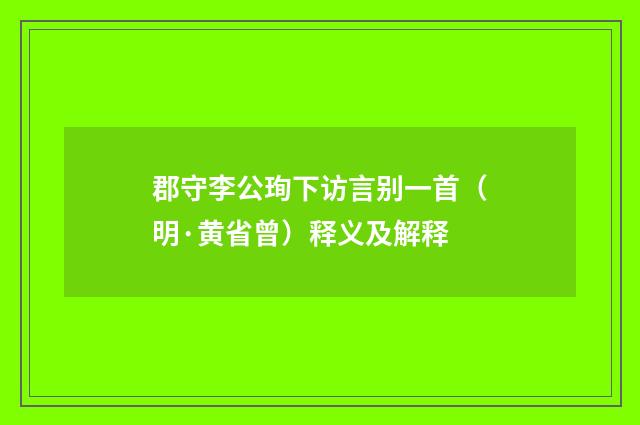 郡守李公珣下访言别一首（明·黄省曾）释义及解释