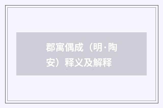 郡寓偶成（明·陶安）释义及解释